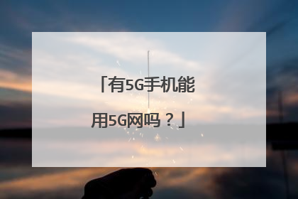 有5G手机能用5G网吗?
