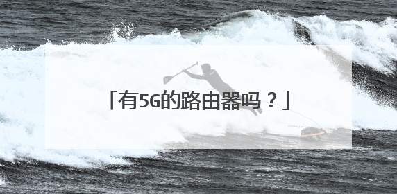 有5G的路由器吗？