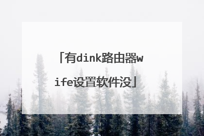 有dink路由器wife设置软件没