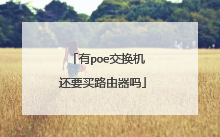 有poe交换机还要买路由器吗