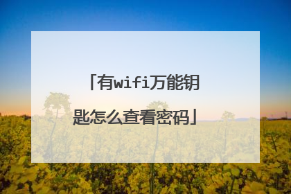 有wifi万能钥匙怎么查看密码