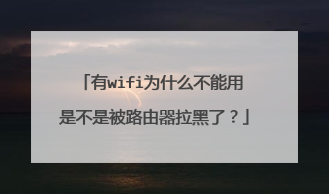 有wifi为什么不能用是不是被路由器拉黑了?