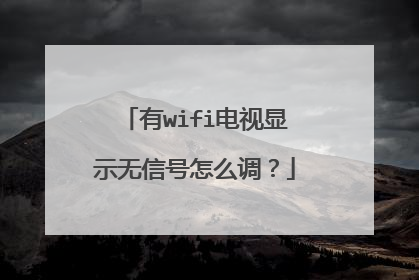 有wifi电视显示无信号怎么调?