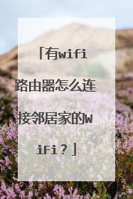 有wifi路由器怎么连接邻居家的WiFi?