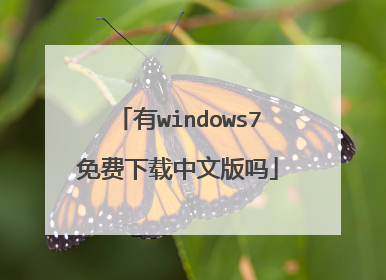 有windows7免费下载中文版吗