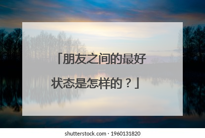 朋友之间的最好状态是怎样的?