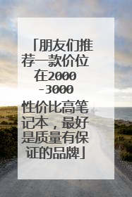 朋友们推荐一款价位在2000-3000性价比高笔记本,最好是质量有保证的品牌