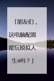 朋友们，这电脑配置能玩模拟人生4吗？