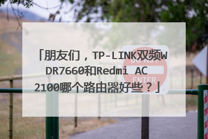 朋友们,TP-LINK双频WDR7660和Redmi AC2100哪个路由器好些?