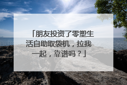 朋友投资了零塑生活自助取袋机,拉我一起,靠谱吗?