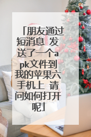 朋友通过短消息 发送了一个apk文件到我的苹果六手机上 请问如何打开呢
