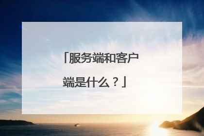 服务端和客户端是什么？