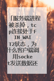 服务端进程被杀掉，tcp连接处于FIN_WAIT2状态，为什么客户端调用socket发送数据还是成功的。
