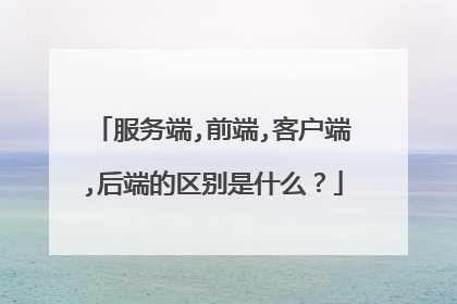 服务端,前端,客户端,后端的区别是什么?