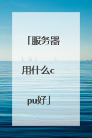 服务器用什么cpu好
