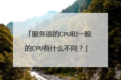 服务器的CPU和一般的CPU有什么不同?