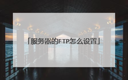 服务器的FTP怎么设置