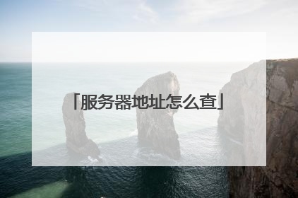 服务器地址怎么查