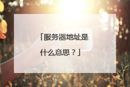 服务器地址是什么意思?