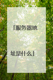 服务器地址是什么