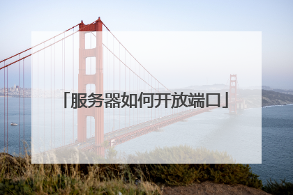 服务器如何开放端口