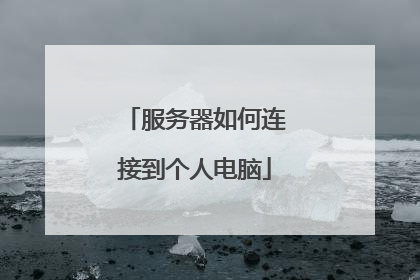 服务器如何连接到个人电脑