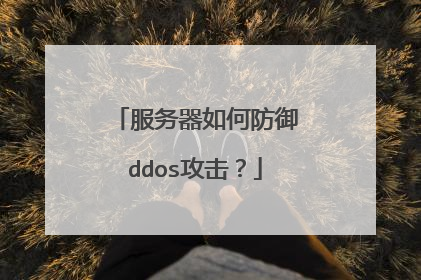 服务器如何防御ddos攻击？