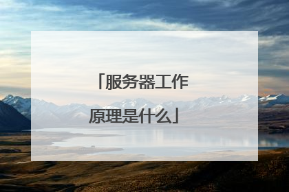 服务器工作原理是什么