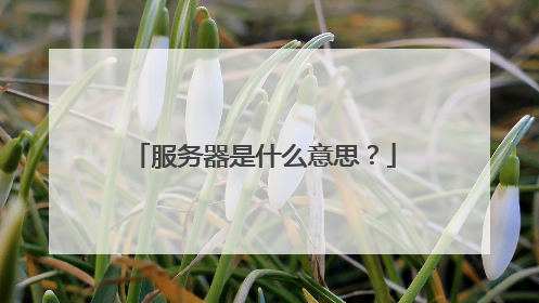 服务器是什么意思?