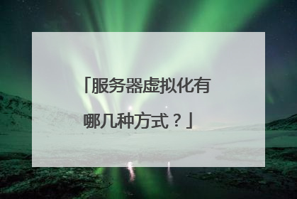 服务器虚拟化有哪几种方式?