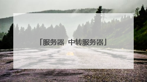 服务器 中转服务器