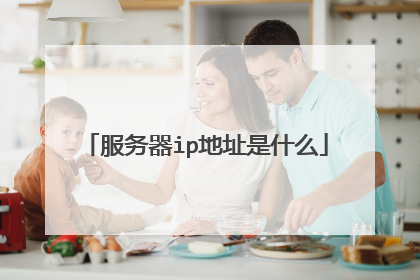 服务器ip地址是什么