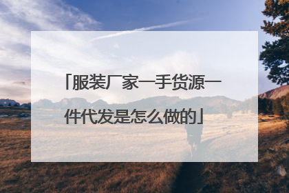 服装厂家一手货源一件代发是怎么做的