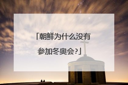 朝鲜为什么没有参加冬奥会?