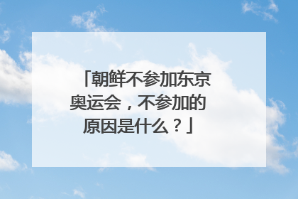 朝鲜不参加东京奥运会,不参加的原因是什么?