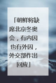 朝鲜将缺席北京冬奥会，有内因也有外因，外交部作出回应