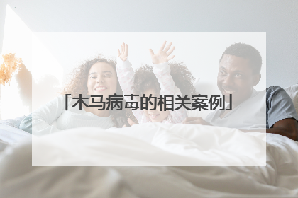 木马病毒的相关案例