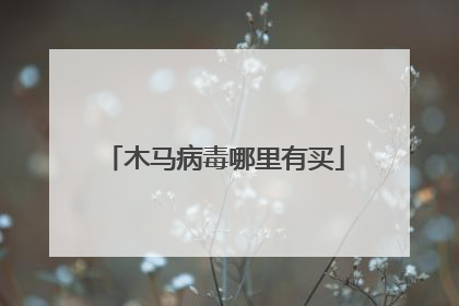 木马病毒哪里有买