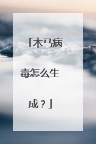 木马病毒怎么生成?