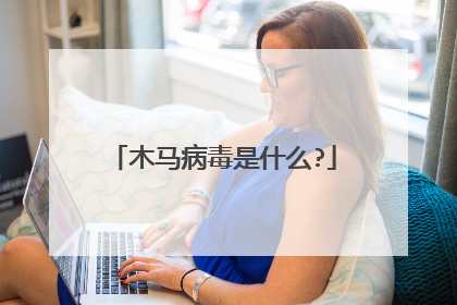 木马病毒是什么?