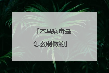 木马病毒是怎么制做的