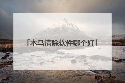 木马清除软件哪个好