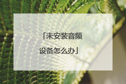 未安装音频设备怎么办