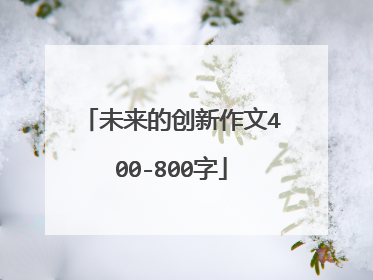 未来的创新作文400-800字