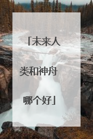 未来人类和神舟哪个好