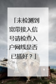 未检测到宽带接入信号请检查入户网线是否已插好?