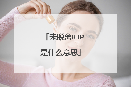 未脱离RTP是什么意思