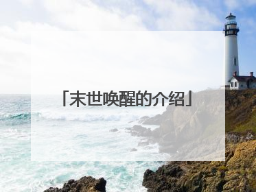 末世唤醒的介绍