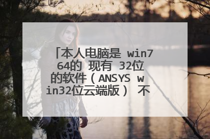 本人电脑是 win7 64的 现有 32位的软件（ANSYS win32位云端版） 不想换系统，如何使用？
