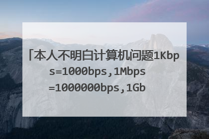 本人不明白计算机问题1Kbps=1000bps,1Mbps=1000000bps,1Gbps=1000000000bps是怎么推算出来的??